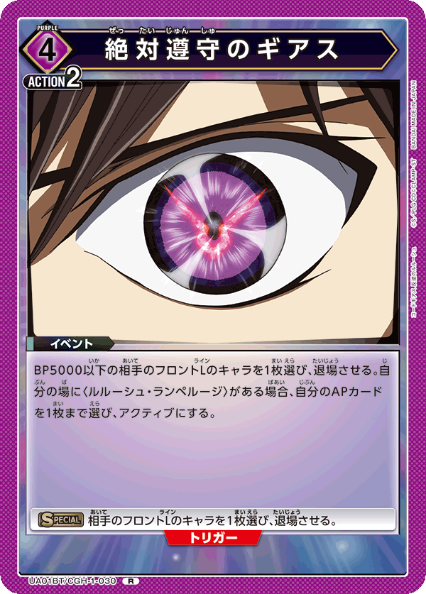 絶対遵守のギアス